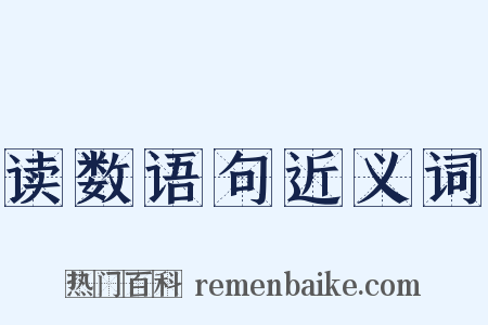 读数语句近义词是什么意思的图片